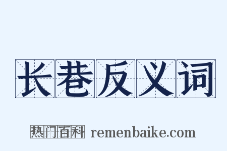 长巷反义词是什么意思的图片